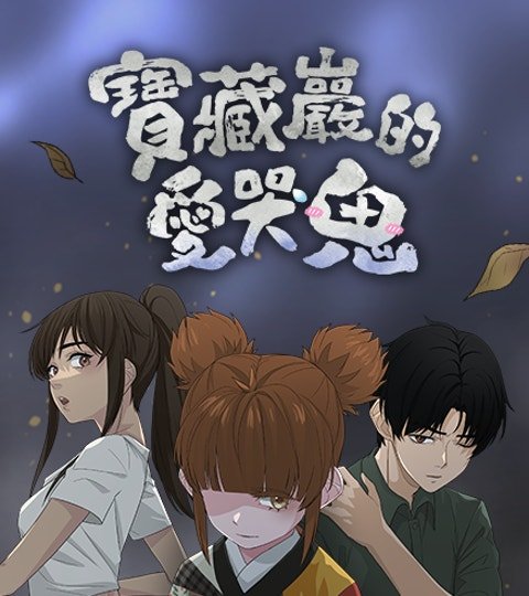 宝藏岩的爱哭鬼封面