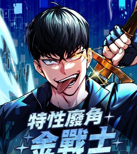 特性废角金战士封面